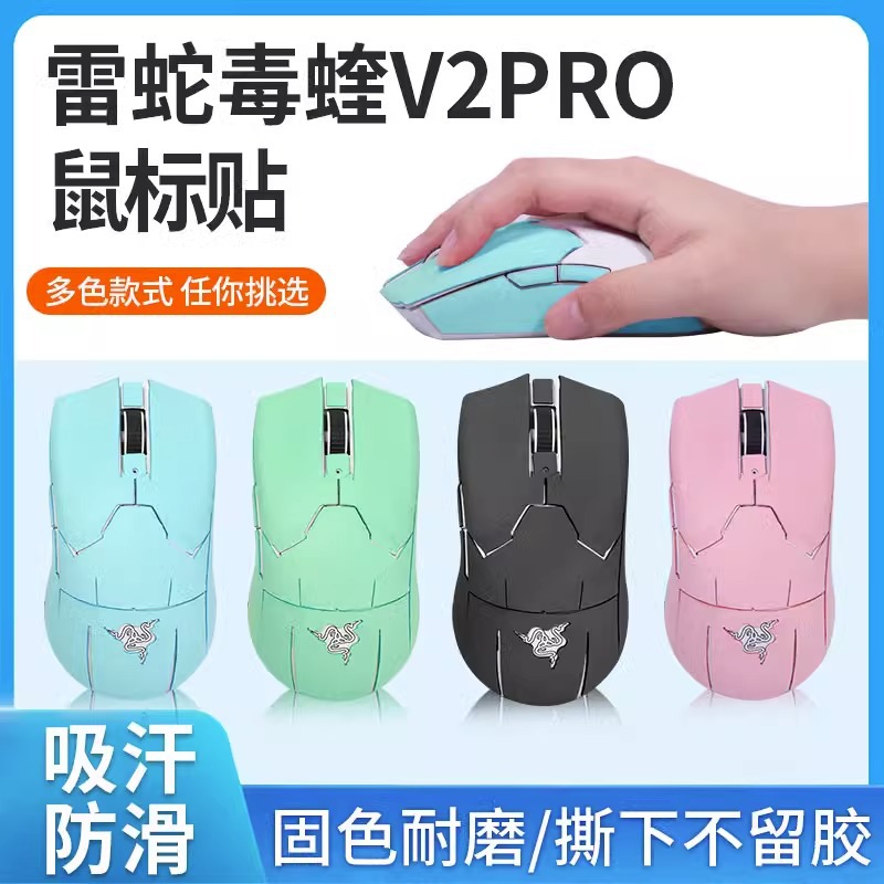 Suitable for use: Viper V2pro mouse anti-slip Patch, v2pro sticker, sweat-absorbing Film, palm Protection Patch, All-inclusive sweat-proof patch full figure
