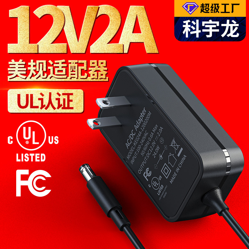 12V2A power adapter, 24V1A, UL certified, FCC certified, high-quality power adapter for beauty devices full figure