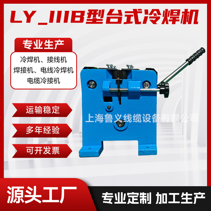 Wire, aluminum wire and copper wire cold joining desktop cold welding machine LY_IIIB type cold hydraulic wiring machine mold welding machine full figure