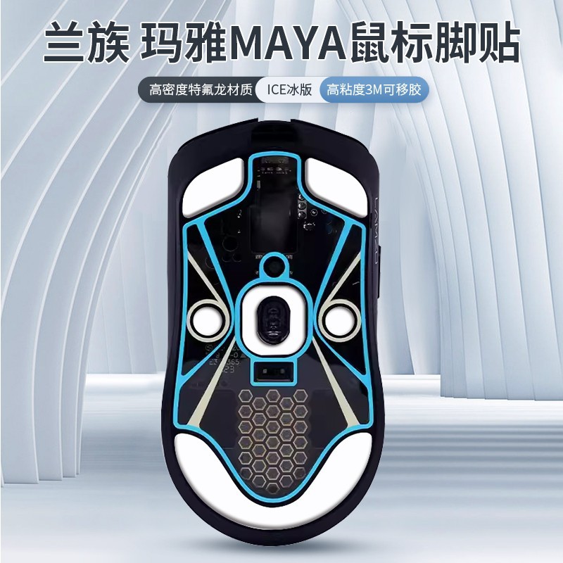 Mouse foot pads, MAYA mouse foot pads, maya ICE Edition, ICE arc edge, smooth gaming foot pads for e-sports details Picture