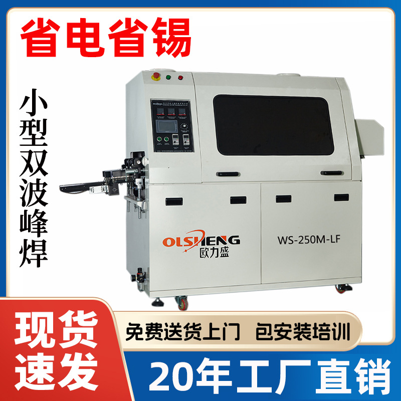 Oulisheng factory direct sales energy-saving and tin-saving small wave soldering machine, lead-free double wave soldering furnace, 200-wave soldering full figure