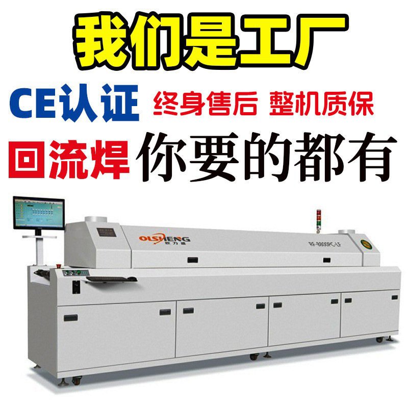 SMT surface mount component soldering equipment manufacturer, 8-zone reflow soldering machine, lead-free hot air 8-zone reflow furnace for computers full figure
