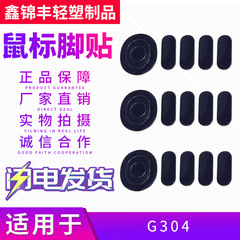 Factory wholesale G304/G305 mouse foot stickers in stock details Picture