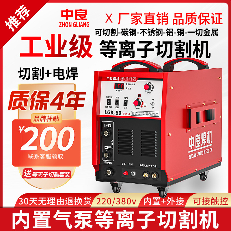 Zhongliang plasma cutting machine LGK80/120160 is equipped with an internal air pump and can be used for both 220V electric welding and 380V industrial grade full figure