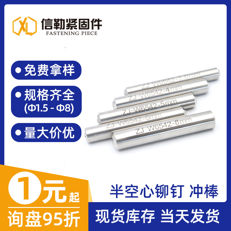 Semi-hollow rivet punching rods, punch heads, punch pins, punch presses, rivet flanging and rolling tools, white steel molds in stock full figure