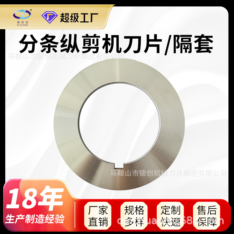 Slitting and longitudinal shearing machine, circular blade, metal coil, steel strip, roll shearing, rubber-coated disc shearing, slitting, gasket, spacer sleeve, circular blade full figure