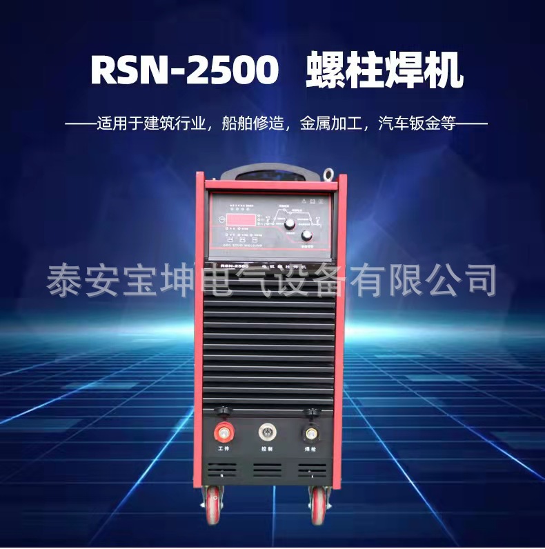 Electric arc stud welding machine RSN-2500 Stud welding machine, steel structure floor slab stud welding 380V arc stud welding machine full figure