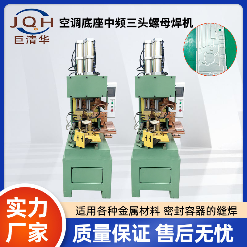 The manual feeding air conditioner base medium-frequency three-head nut pneumatic spot welding machine is a powerful original manufacturer of Juqinghua full figure