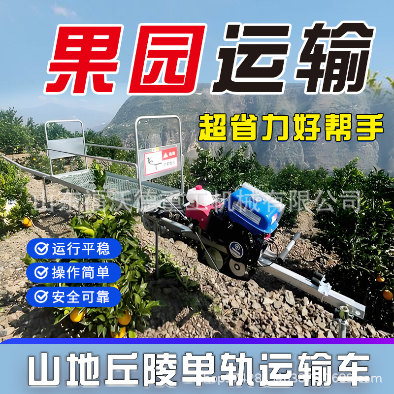 Climbing slope cargo handling vehicle, mountain orchard monorail transport vehicle, self-propelled track small train, single-track transportation full figure