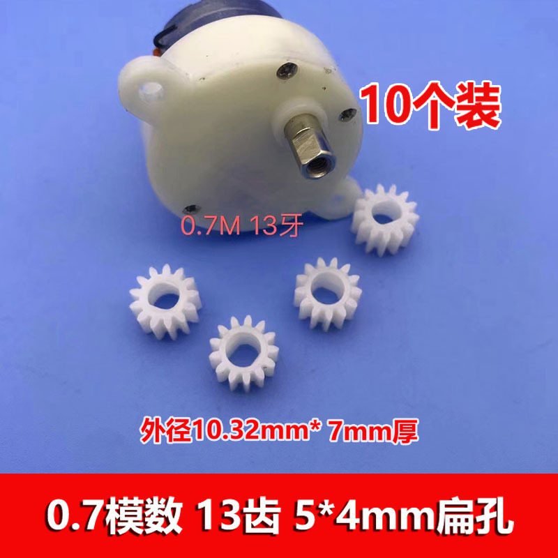 0.7 module 13-tooth 4*5mm flat hole gear with an outer diameter of 10.3mm, special straight tooth motor for 300 reduction motor full figure