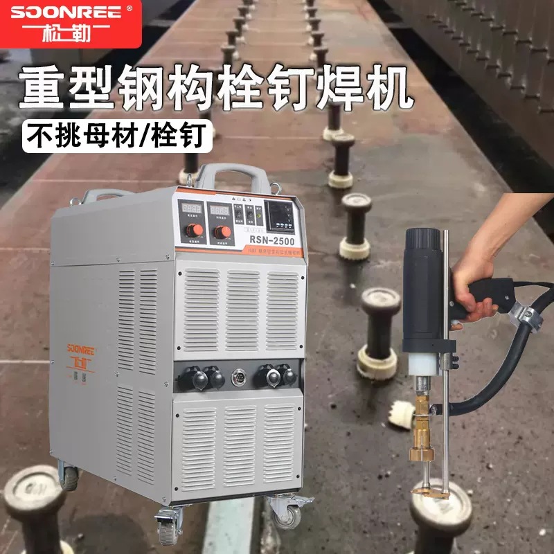 Sonler RSN-2500 stud welding machine, arc type heavy steel structure floor deck shear stud machine, stud machine full figure
