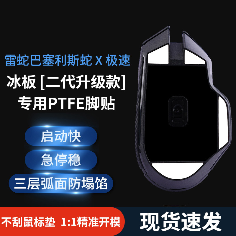 The mouse foot pads are suitable for Razer Baselis X Extreme Edition Ice Edition Smooth arc-edge replaceable positioning foot pads details Picture