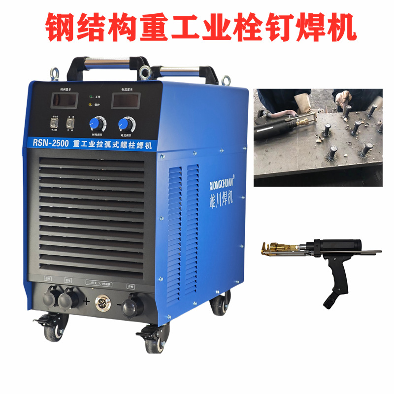 Xiongchuan RSN-2500 industrial arc stud welding machine, steel structure floor slab bridge stud welding machine full figure