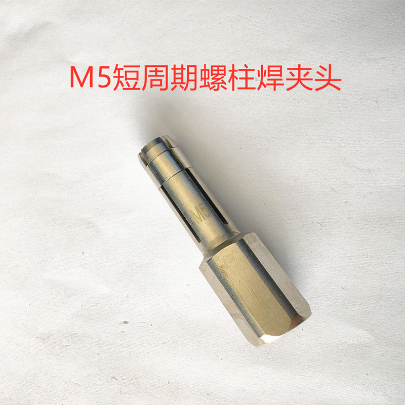 Short-cycle stud welding machine stud chuck, conductive chuck M3/5/6/8/10/12 stud welding gun chuck undefined