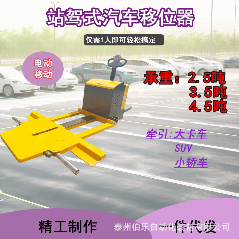 A best-selling all-electric vehicle relocation and moving tool, a hydraulic vehicle mover for road clearance in property communities details Picture