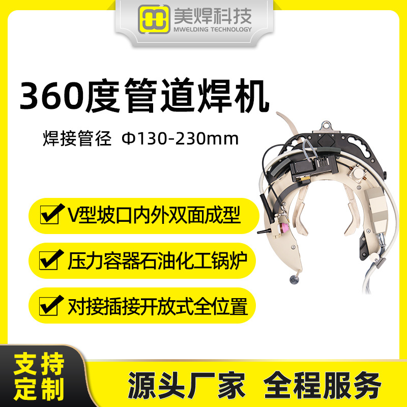 Large oil and gas pipeline welding equipment, field automatic welding machine, 360-degree pipeline welding MWG-2 full figure