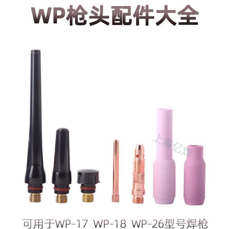 Argon arc welding gun accessories: WP26 thickened purple copper tungsten needle clamp, flow guide body, welding gun porcelain nozzle, sr18 water-cooled gun flange full figure