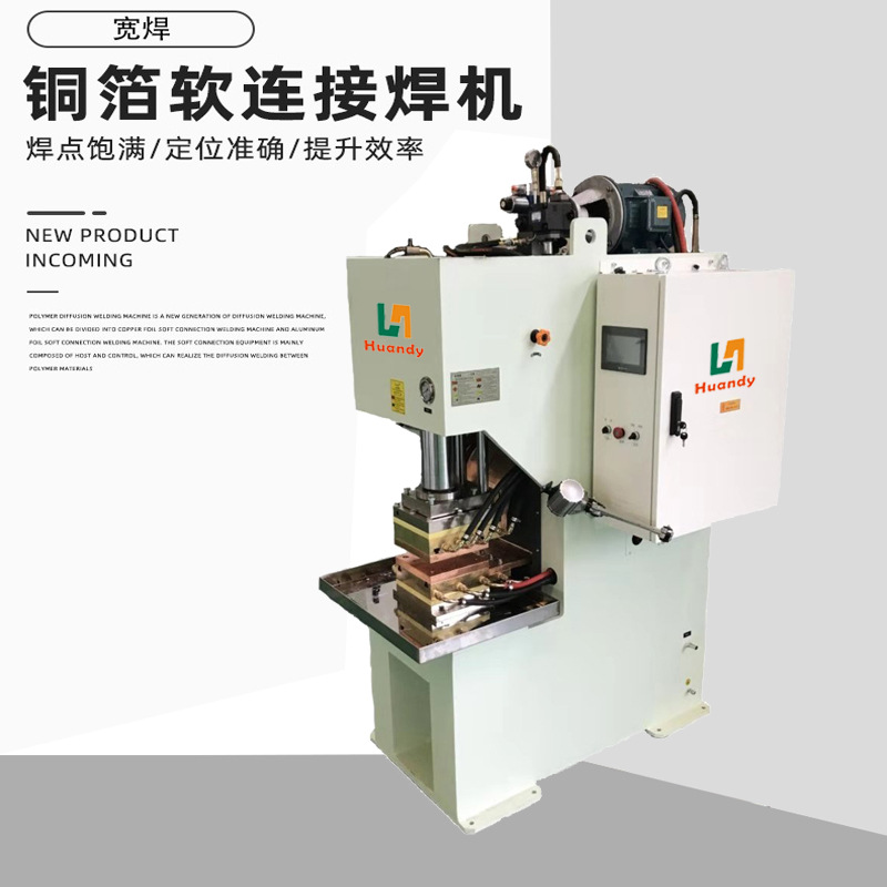 Polymer diffusion welding machine, copper and aluminum foil flexible connection, nickel sheet new energy welding machine, copper and aluminum bar pressure welding machine full figure