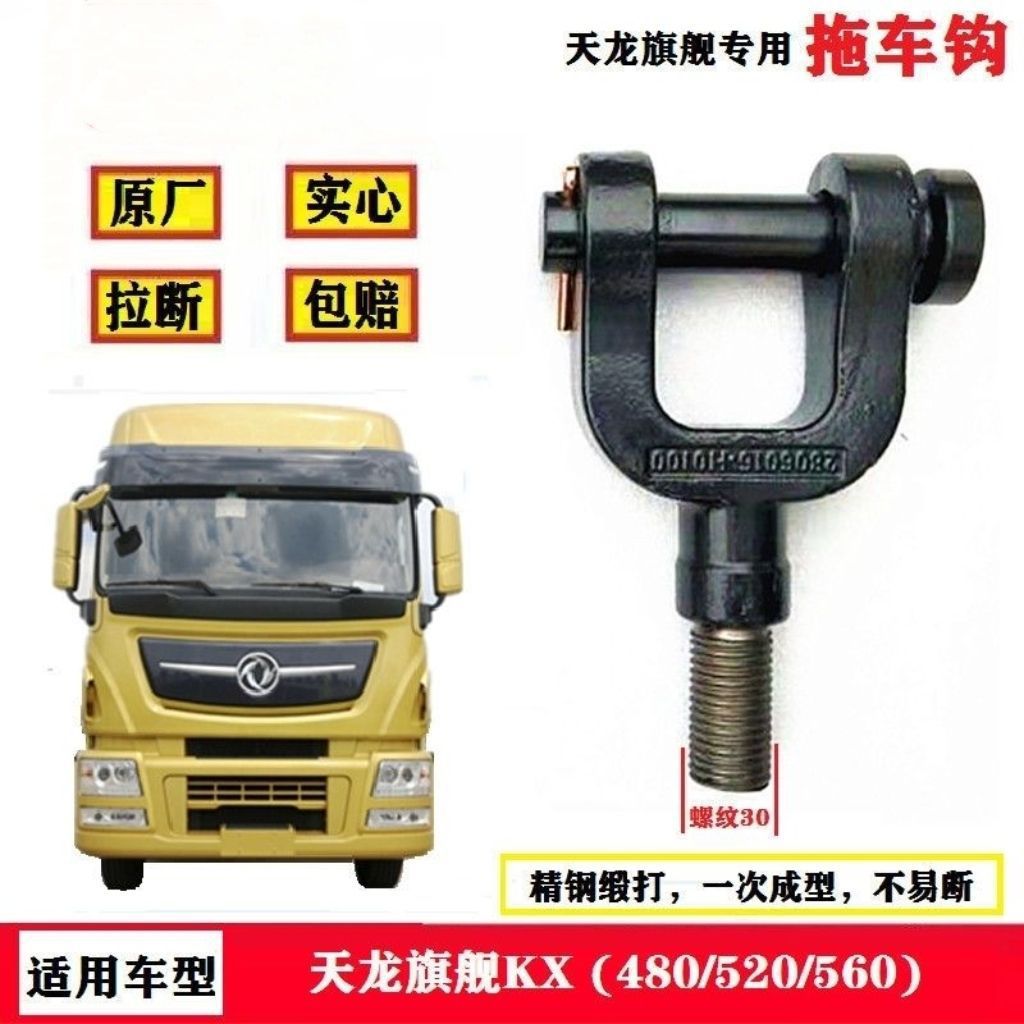 Dongfeng Tianlong VL Flagship KL truck original factory solid trailer hook, trailer hook, towing hook, front trailer hook accessories, etc undefined