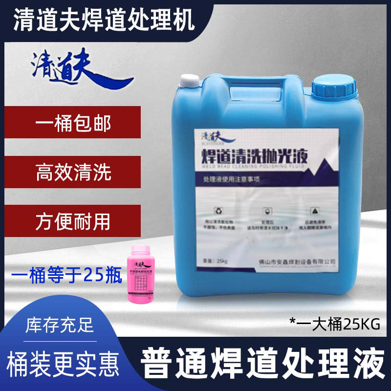 The scavenger weld bead processing machine treatment liquid, stainless steel weld seam polishing liquid, argon arc welding black spot electrolytic cleaning undefined
