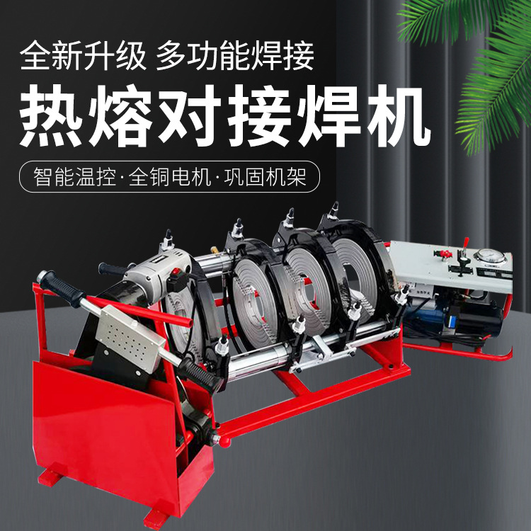 Hand-cranked hot-melt butt welding machine, PE pipe hydraulic hot-melt welding machine, fully automatic large-diameter welded pipe welding machine full figure