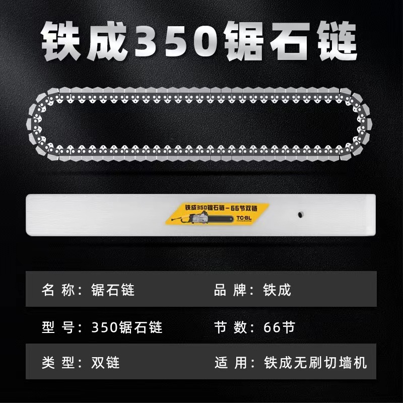 Tiecheng wall cutting machine original dedicated chain, diamond chain, alloy chain, wall cutting machine dedicated guide plate accessories Specification drawing