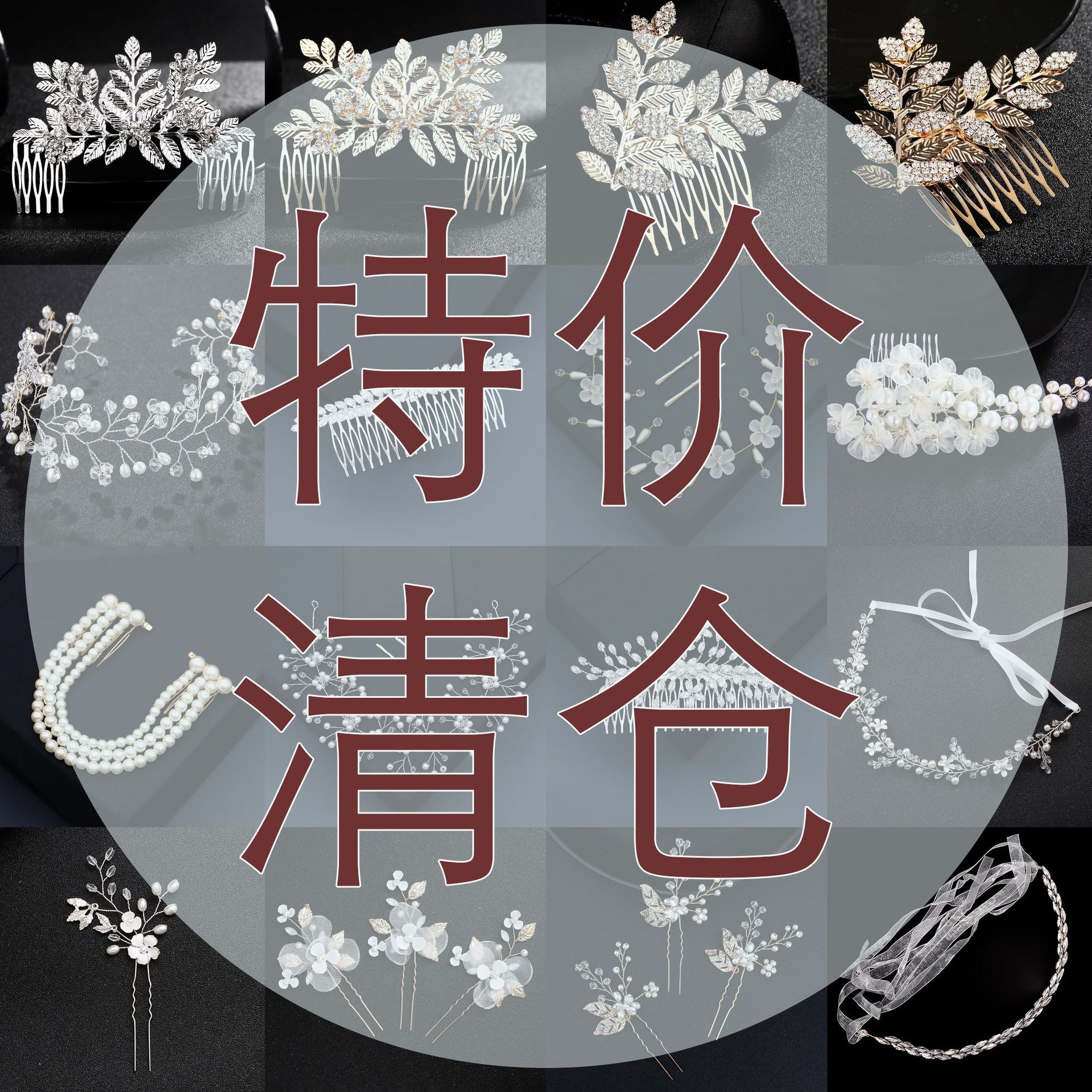 Special clearance sale of bride accessories, high-end foreign trade surplus goods, headwear and hair accessories, wholesale accessories in Yiwu, night market and street stall sources full figure