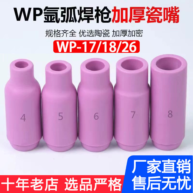 WP-18/WP-26 argon arc welding porcelain nozzle protective cover, plasma cutting gun porcelain nozzle accessory protective sleeve, large porcelain full figure
