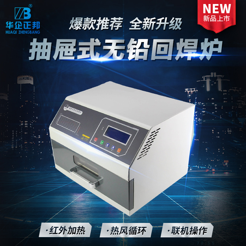 Zhengbang small reflow soldering machine, desktop drawer type reflow soldering, infrared 3D hot air smt patch, pcb board soldering full figure