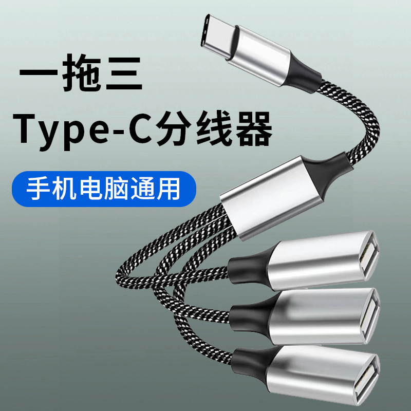 Type-c splitter, USB multi-interface docking station, OTG converter, mobile phone and computer hub adapter cable full figure
