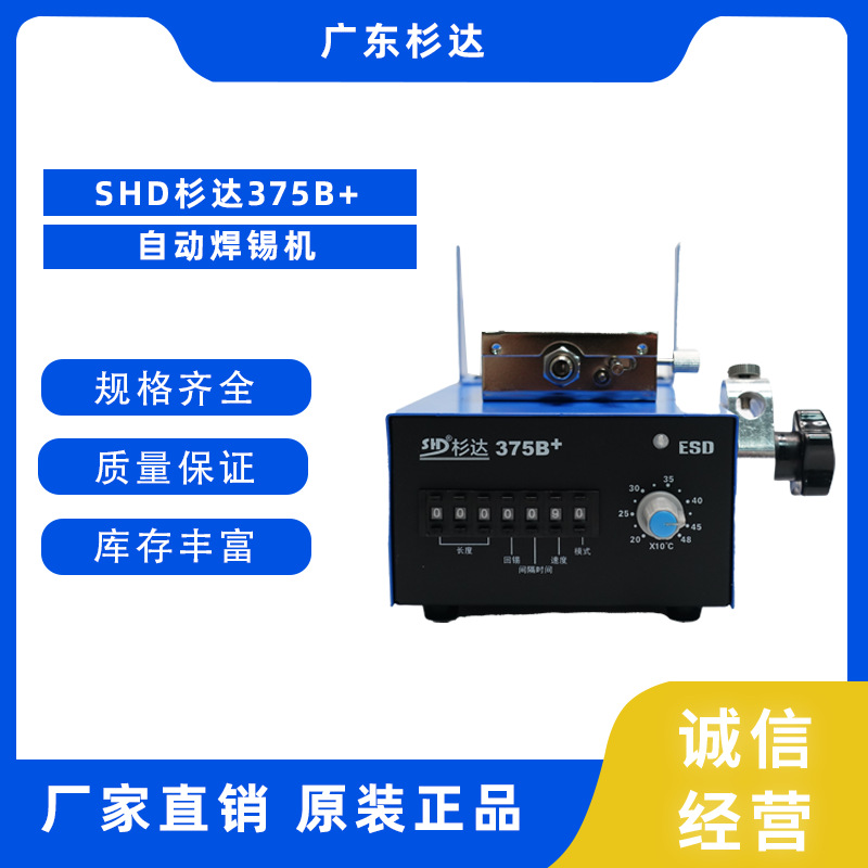 SHD Sanda 375B+ automatic soldering machine, constant temperature adjustable, anti-static, high-power intelligent digital display soldering station full figure