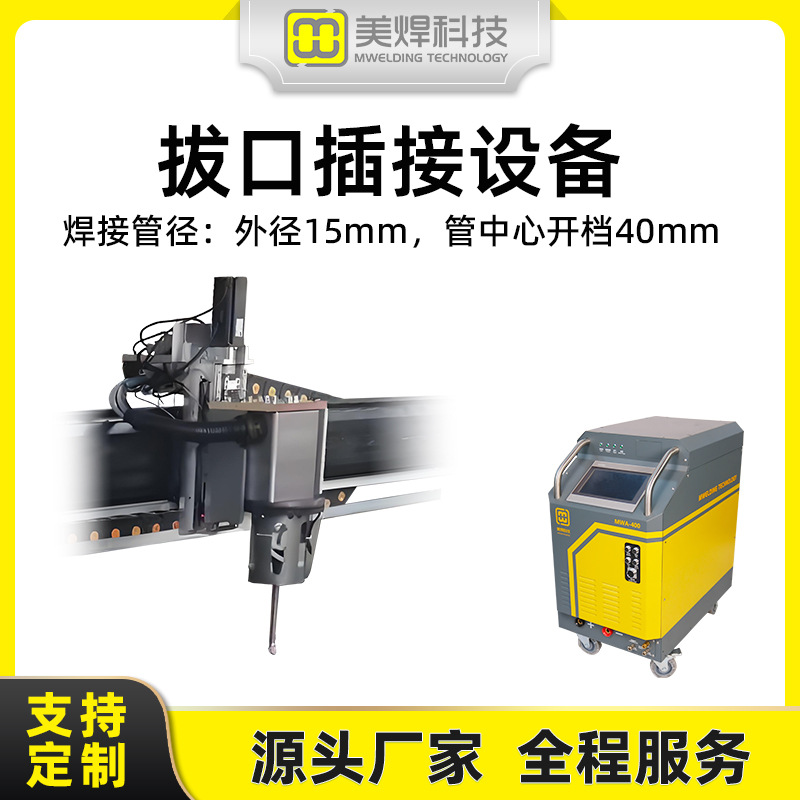 Full-position 360-degree seamless tube sheet automatic welding machine, plug and socket welding equipment, tube extension and inward retraction welding full figure