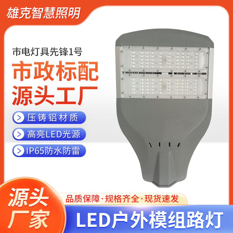 The high-power LED module outdoor street lamp has excellent waterproof, dustproof, lightning protection and heat dissipation performance, and is suitable for urban main roads full figure