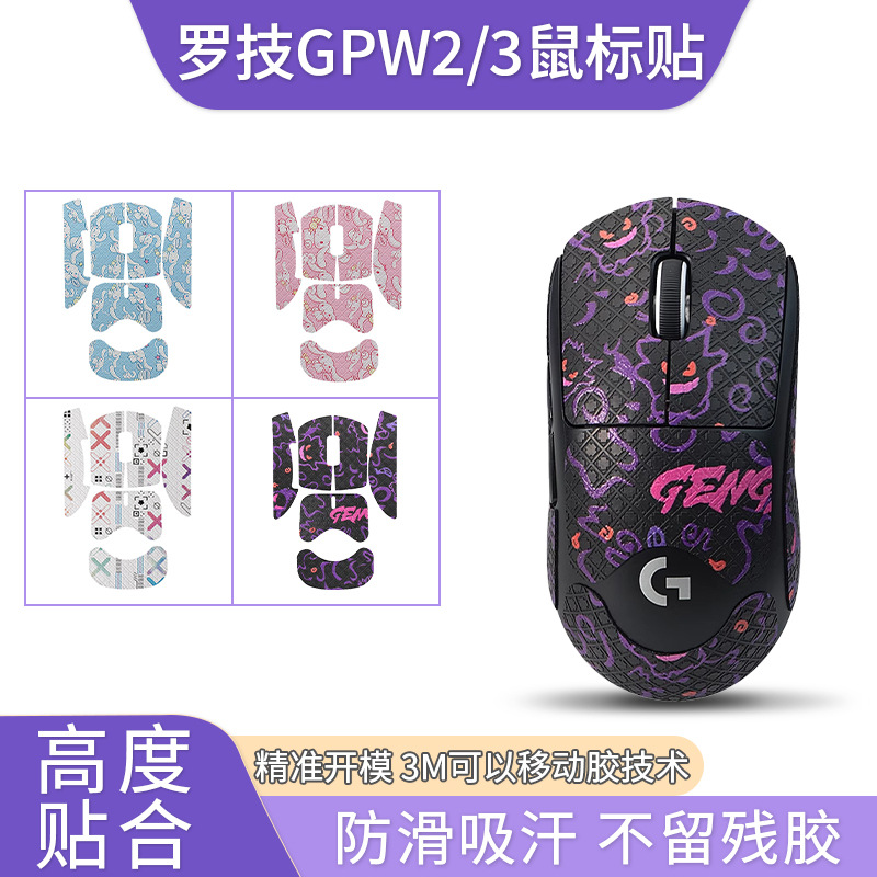 Suitable for Logitech GPW2 mouse stickers, Dog Poop King 3 stickers, second and third generation anti-slip stickers, sweat-absorbing stickers and printed films full figure