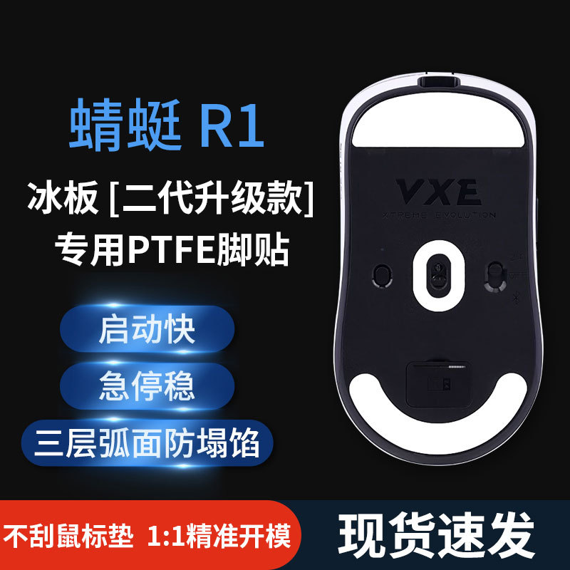 Speed Control Ice Edition Mouse Foot Pad is suitable for Dragonfly r1 R1 SE Pro MAX smooth positioning wear-resistant foot pad details Picture