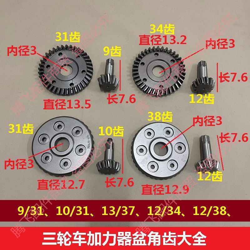 Tricycle cone Angle teeth 10:35, 13/37, 12 to 38, small booster cone teeth, short Angle teeth, rear axle teeth, cover teeth, universal type Application Scenario