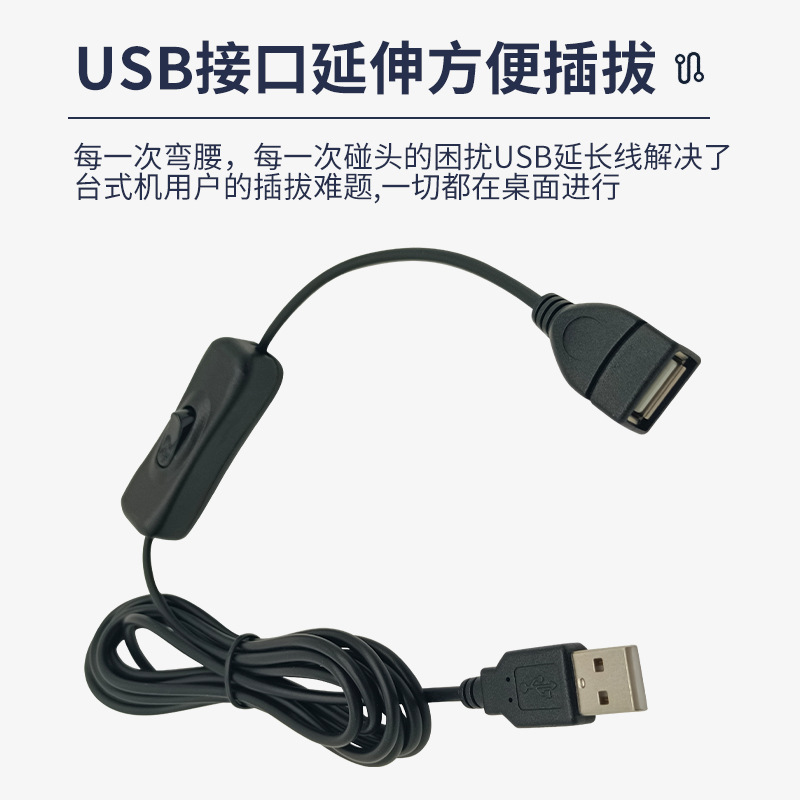 USB extension cable with switch, USB switch power cord, male-to-female multi-functional data transmission and charging cable Application Scenario
