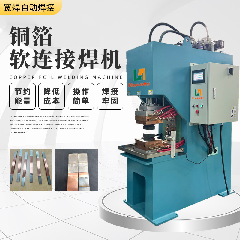Polymer diffusion welding machine, copper and aluminum foil flexible connection, nickel sheet new energy welding machine, copper and aluminum bar pressure welding machine Application Scenario