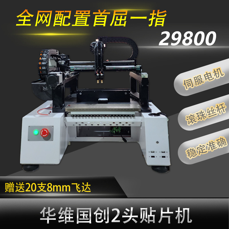 Huawei Guochuang 2 two-end small desktop vision SMT placement machine, domestic fully automatic high-speed PCB placement from Germany full figure