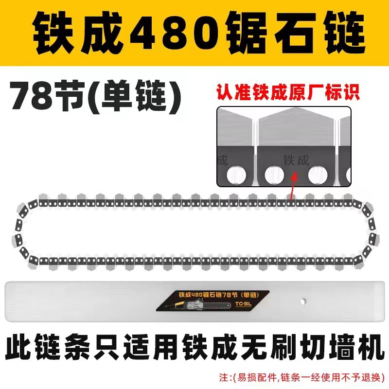 Tiecheng wall cutting machine original dedicated chain, diamond chain, alloy chain, wall cutting machine dedicated guide plate accessories undefined