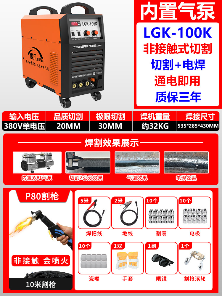 The LGK100 plasma cutting and welding integrated machine from Shifan is equipped with an internal air pump and a 220v dual-purpose welding machine undefined