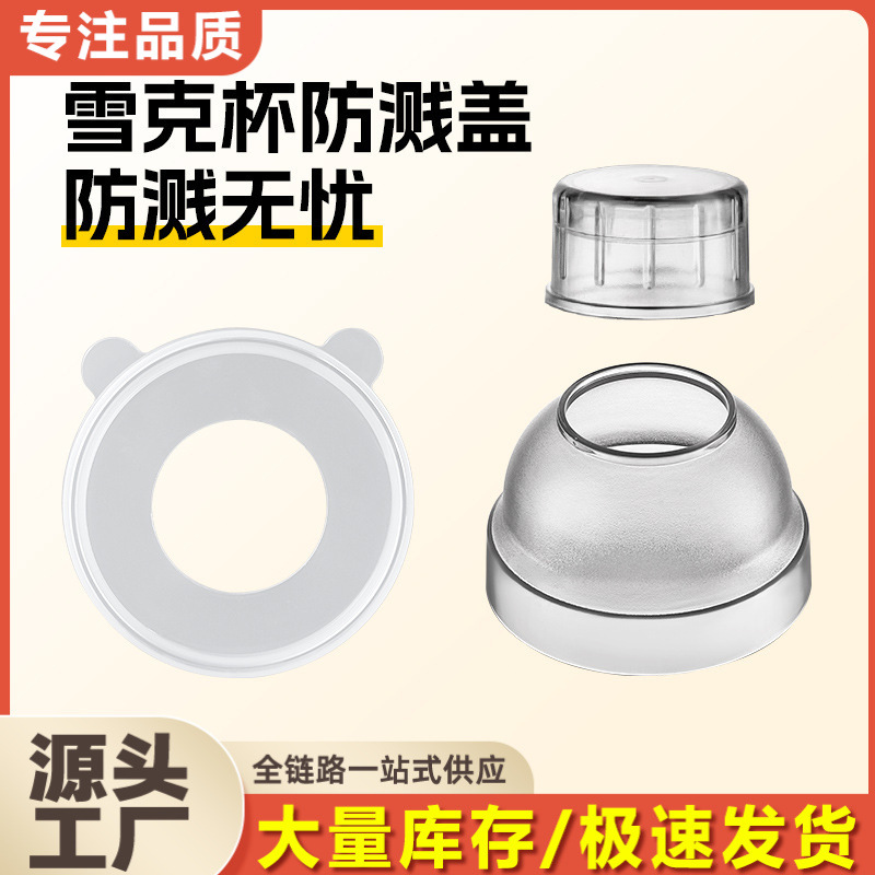 Shaker cup splash-proof lid, a special tool for making lemon tea beverages in milk tea shops, Shaker cup lid full figure