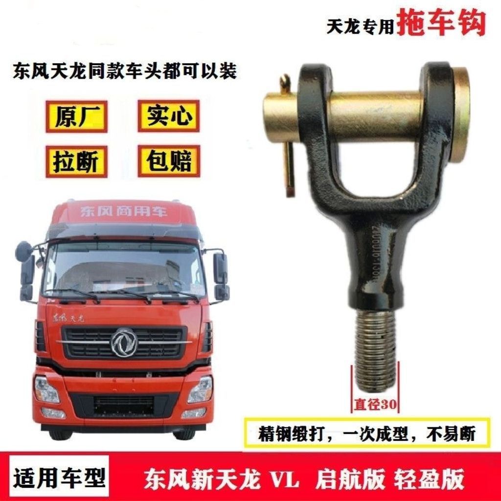 Dongfeng Tianlong VL Flagship KL truck original factory solid trailer hook, trailer hook, towing hook, front trailer hook accessories, etc Application Scenario