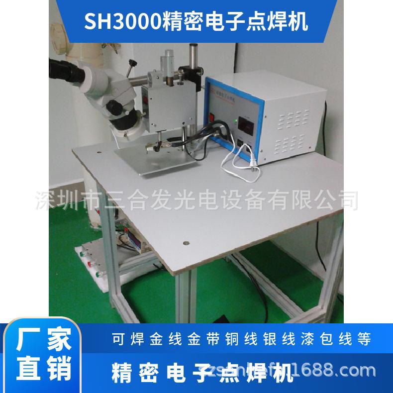 The SH3000 precision electronic spot welding machine, enameled wire spot welding machine and gold strip spot welding machine are easy and stable to operate full figure