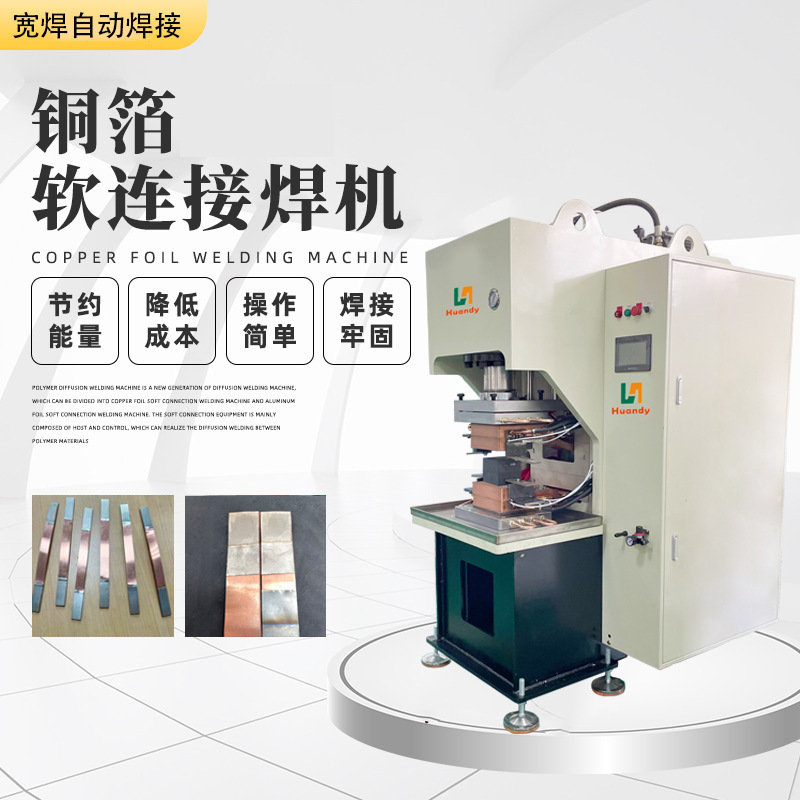Polymer diffusion welding machine, copper foil copper-clad nickel steel plate busbar, new energy flexible connection welding equipment, fusion welding machine Specification drawing