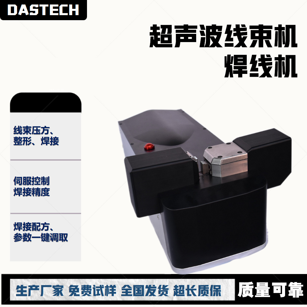 Das ultrasonic wire harness machine, multi-strand single-strand wire harness, square shaping ultrasonic wire welding machine, copper and aluminum wire, Leeds wire full figure