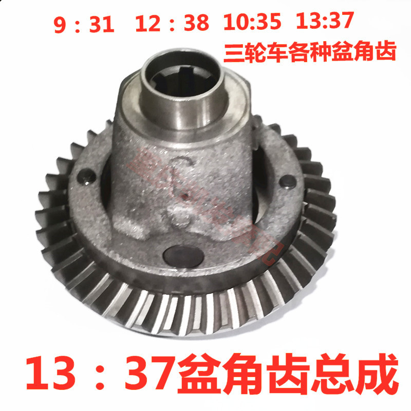 Three-wheel motorcycle differential gear 8-28-13-37 rear axle tooth cover cone Angle gear for motorcycle three-wheel force application full figure