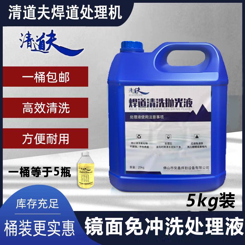 The scavenger weld bead processing machine treatment liquid, stainless steel weld seam polishing liquid, argon arc welding black spot electrolytic cleaning undefined
