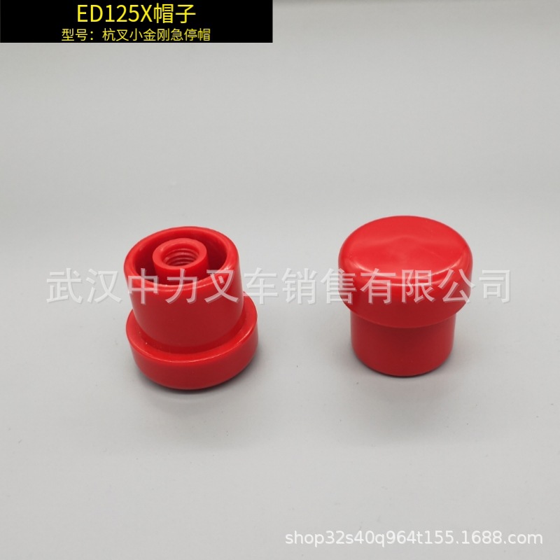 Hangzhou electric forklift parts emergency stop switch cap emergency power-off switch red mushroom head cap ED125 undefined