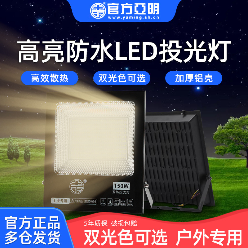 Shanghai Yaming led floodlights 50W 100W spotlights, searchlights, floodlights, outdoor advertising, factory workshop lighting full figure